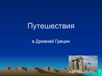 Путешествия