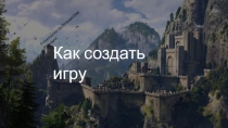 Как создать игру
Presentation by Владислав Ророкин