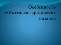 Особенности субъэтноса саратовских казаков