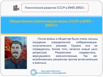Общественно политическая жизнь СССР в 1945 – 1953 гг