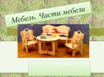 Мебель. Части мебели
