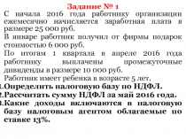 Задание № 1
С начала 2016 года работнику организации ежемесячно начисляется
