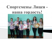 Спортсмены Лицея - наша гордость!