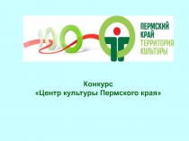 К онкурс Центр культуры Пермского края