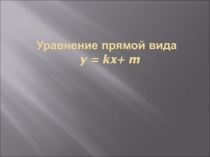 Уравнение прямой вида y = kx + m