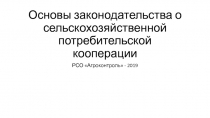 Основы законодательства о сельскохозяйственной потребительской кооперации