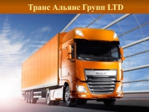 Транс Альянс Групп LTD