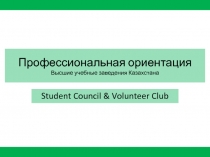 Профессиональная ориентация Высшие учебные заведения Казахстана