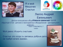 Мой девиз: Искрить счастьем.
Счастье- это когда ты делаешь добрые дела,
не