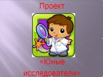 юные исследователи подготовительная гр