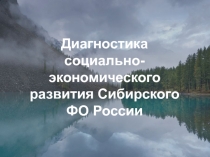 Диагностика социально-экономического развития Сибирского ФО России