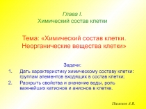 Тема: Химический состав клетки. Неорганические вещества клетки