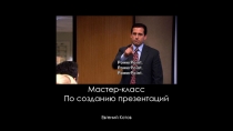 Мастер-класс
По созданию презентаций
Евгений Котов