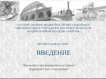 ГОСУДАРСТВЕННОЕ БЮДЖЕТНОЕ ПРОФЕССИОНАЛЬНОЕ ОБРАЗОВАТЕЛЬНОЕ УЧРЕЖДЕНИЕ