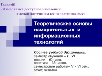Теоретические основы измерительных и информационных технологий