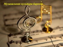 Музыкальная культура барокко