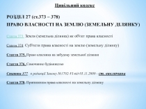 Цивільний кодекс
РОЗДІЛ 27 (ст.373 – 378)
ПРАВО ВЛАСНОСТІ НА ЗЕМЛЮ ( ЗЕМЕЛЬНУ