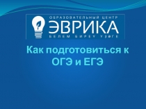 Как подготовиться к ОГЭ и ЕГЭ