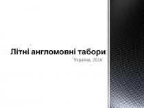 Літні англомовні табори