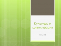 Культура и цивилизация