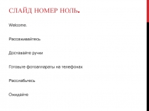 Слайд номер ноль
