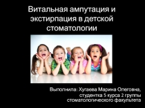 Витальная ампутация и экстирпация в детской стоматологии