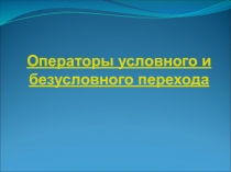 Операторы условного и безусловного перехода