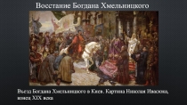 Восстание Богдана Хмельницкого
Въезд Богдана Хмельницкого в Киев. Картина