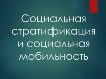 Социальная стратификация и социальная мобильность