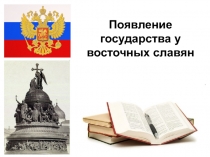 Появление государства у восточных славян