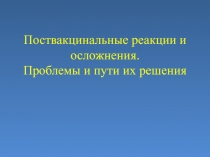 Поствакцинальные реакции и осложнения. Проблемы и пути их решения
