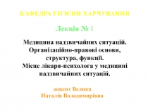 доцент Велика
Наталія Володимирівна
КАФЕДРА ГІГІЄНИ ХАРЧУВАННЯ
Лекція №