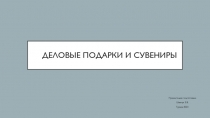 Деловые подарки и сувениры