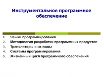 Инструментальное программное обеспечение