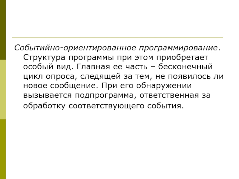 Событийно ориентированное программирование это способ построения компьютерной программы