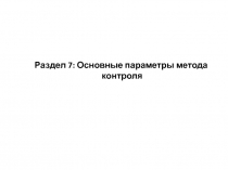 Раздел 7 : Основные параметры метода контроля