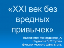 XXI век без вредных привычек