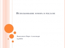 Использование юмора в рекламе