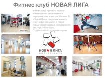 Фитнес клуб НОВАЯ ЛИГА