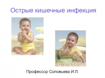 Острые кишечные инфекция