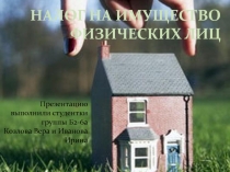 Налог на имущество физических лиц