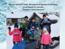 Представляем нашу большую и дружную команду Охотники за удачей.
Давайте