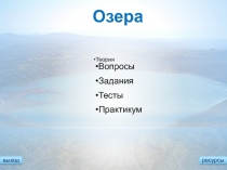 выход
ресурсы
Озера