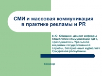 СМИ и массовая коммуникация в практике рекламы и PR