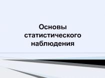 Основы статистического наблюдения