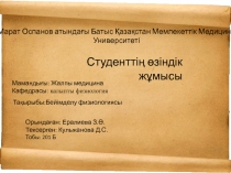 Марат Оспанов атындағы Батыс Қазақстан Мемлекеттік Медицина