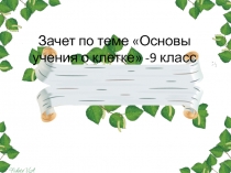 Зачет по теме Основы учения о клетке -9 класс