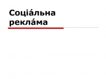Соціа́льна рекла́ма