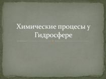 Химические процесы у Гидросфере