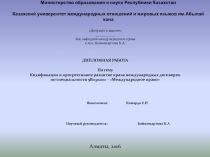 Министерство образования и науки Республики Казахстан   Казахский университет